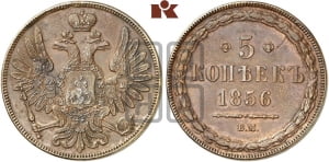 5 копеек 1856 года ВМ (ВМ, Варшавский двор)