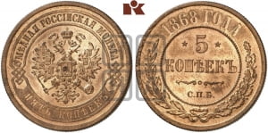 5 копеек 1868 года СПБ (новый тип, СПБ, Петербургский двор)