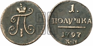 Полушка 1797 года КМ (КМ, Сузунский двор)