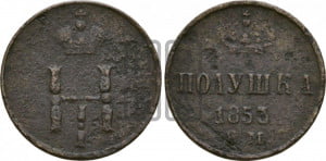 Полушка 1853 года ЕМ (ЕМ, Екатеринбургский двор)