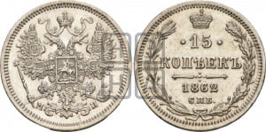 15 копеек 1862 года СПБ/МИ