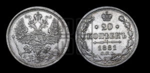20 копеек 1881 года СПБ/НФ (орел 1874 года СПБ/НФ, центральное перо хвоста иного рисунка)