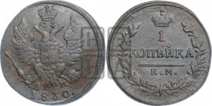 Копейка 1830 года КМ/АМ (КМ, крылья вверх)