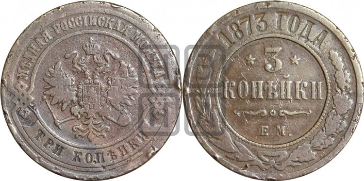 3 копейки 1873 года (новый тип, ЕМ, Екатеринбургский двор)