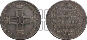 Полуполтинник 1797 года СМ/ФЦ (Утяжеленный)