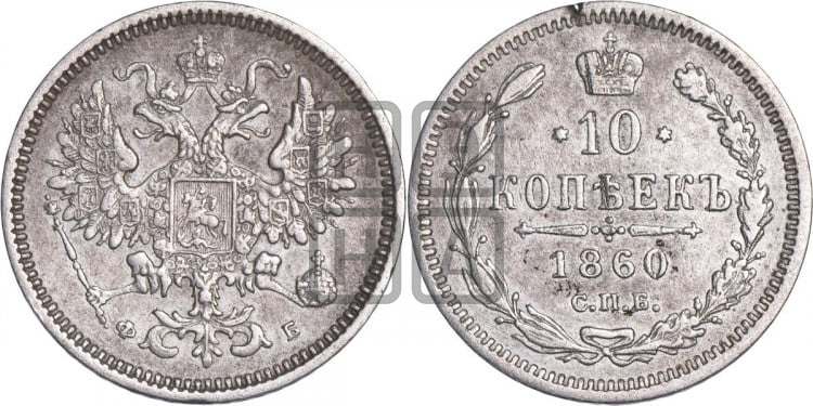 10 копеек 1860