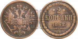 2 копейки 1862