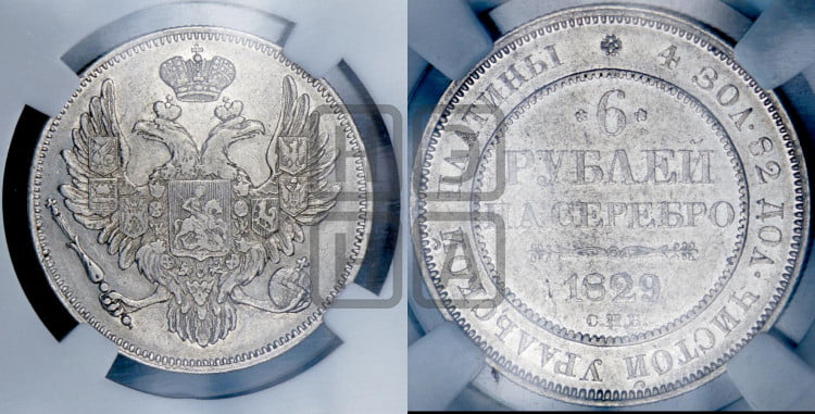6 рублей 1829 года