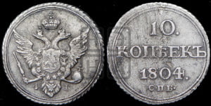 10 копеек 1804 года СПБ/ФГ (кольца на обеих сторонах)