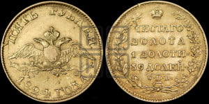 5 рублей 1824 года СПБ/ПС (“Крылья вниз”, крылья орла опушены)