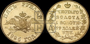 5 рублей 1826 года СПБ/ПД (“крылья вниз”, орел с опущенными крыльями)