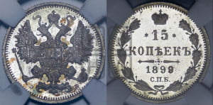 15 копеек 1899 года СПБ/ЭБ