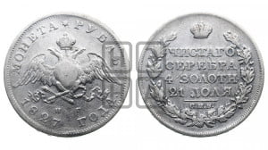 1 рубль 1827 года СПБ/НГ (Орел с опущенными крыльями)