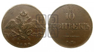 10 копеек 1833 года ЕМ/ФХ (ЕМ, Екатеринбургский двор)