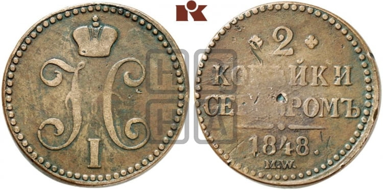 2 копейки 1848 года (“Серебром”, MW, с вензелем Николая I)