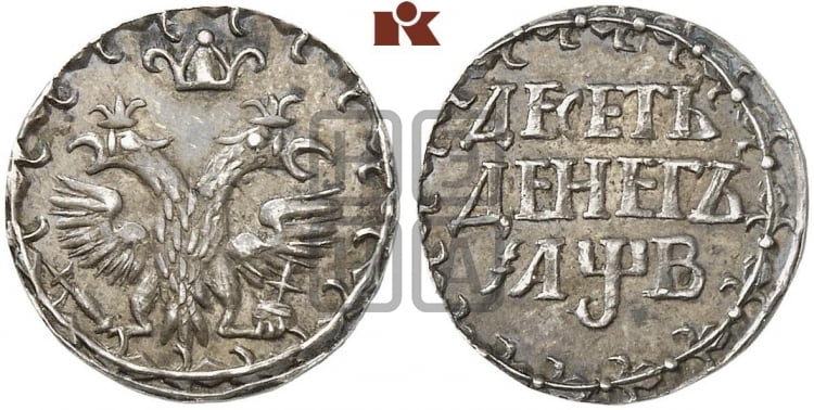 Десеть денег 1702 года