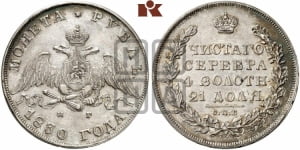 1 рубль 1830 года СПБ/НГ (Орел с опущенными крыльями)