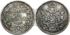 20 копеек - 40 грошей 1850 года МW