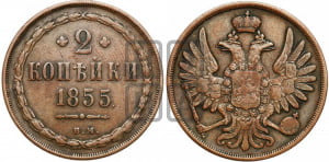 2 копейки 1855 года ВМ (ВМ, крылья вверх)