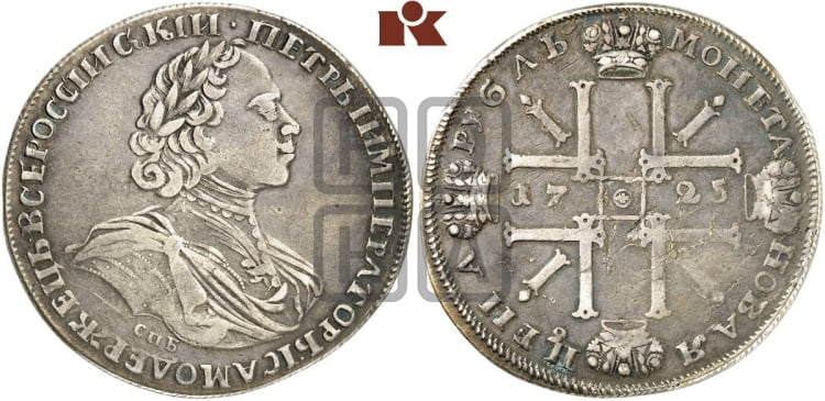 1 рубль 1725 года (“Солнечник”, портрет в латах, СПБ под портретом, над головой малый  крест)