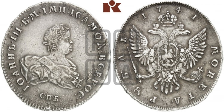 1 рубль 1741 года (СПБ под портретом)
