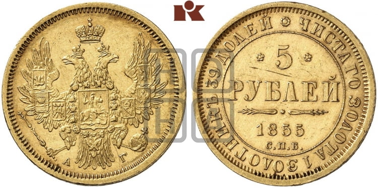 5 рублей 1855 года (орел 1851 года, корона очень маленькая, перья растрепаны, Св.Георгий без плаща)