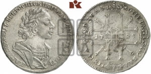 1 рубль 1725 года (портрет в античных доспехах, ”матрос”, без инициалов медальера)