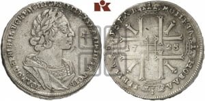 1 рубль 1725 года OK (портрет в античных доспехах, ”матрос”, инициалы медальера ОК)