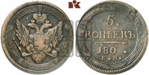 5 копеек 1803-1809 гг. (“Кольцевик”, ЕМ, орел 1806 года, корона больше, на аверсе точка с двумя ободками)