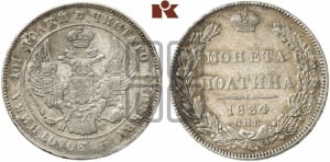 Полтина 1834 года СПБ/НГ (Орел 1832 года СПБ/НГ, перья крыльев растрепаны, над державой 4 пера вниз, щит герба больше)