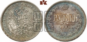 1 рубль 1881 года СПБ/НФ (орел 1859 года СПБ/НФ)