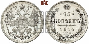 15 копеек 1914 года СПБ/ВС