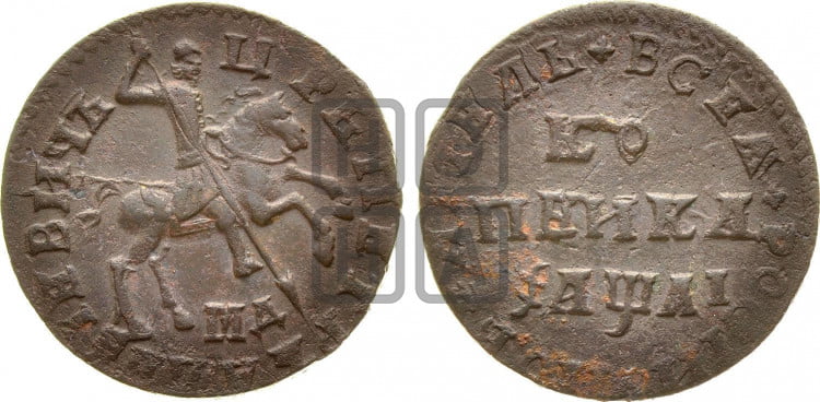 1 копейка 1711 года (МД, всадник без плаща, остальные разновидности)