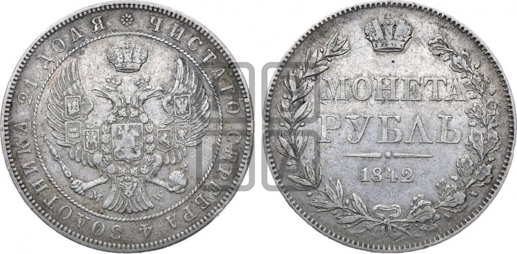 1 рубль 1842 года (MW, в крыле над державой 4 пера вниз, хвост веером)