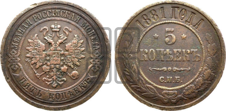 5 копеек 1881 года