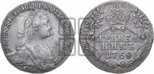 Гривенник 1768 года СПБ (без шарфа на шее)