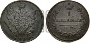 Копейка 1830 года КМ/АМ (КМ, крылья вверх)