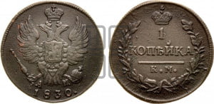 Копейка 1830 года КМ/АМ (КМ, крылья вверх)