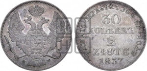 30 копеек - 2 злотых 1837 года МW (MW, Варшавский двор)