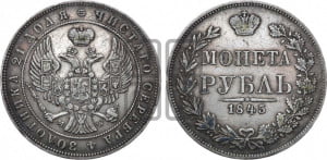 1 рубль 1845 года МW (MW, в крыле над державой 4 пера вниз, хвост веером)
