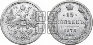 15 копеек 1878 года СПБ/НФ
