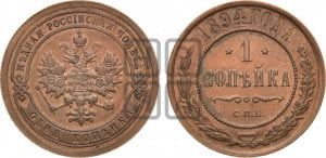 1 копейка 1894 года СПБ