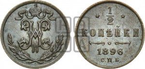 1/2 копейки 1896 года СПБ