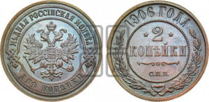 2 копейки 1906 года СПБ