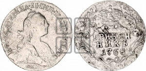 Гривенник 1768 года СПБ (без шарфа на шее)