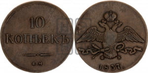 10 копеек 1837 года ЕМ/ФХ (ЕМ, Екатеринбургский двор)