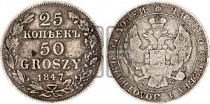 25 копеек - 50 грошей 1847 года МW