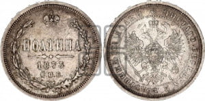 Полтина 1873 года СПБ/НI (св. Георгий в плаще, щит герба узкий, 2 пары длинных перьев в хвосте)