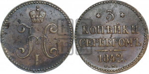 3 копейки 1842 года СМ (“Серебром”, СМ, с вензелем Николая I)