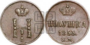 Полушка 1853 года ЕМ (ЕМ, Екатеринбургский двор)